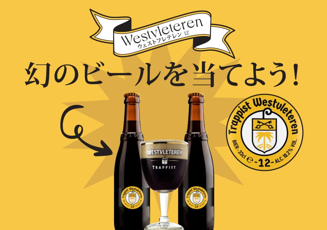 BBW2023】《新宿限定!!》幻のビール「Westvleteren」が当たるチャンス